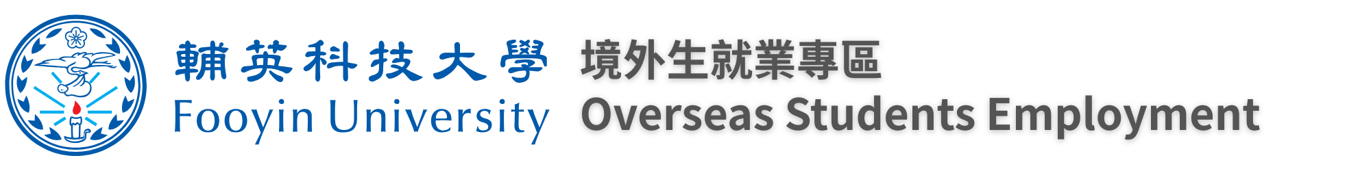 輔英科技大學-境外生就業專區-Logo